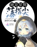 她是星辉落指尖免费阅读