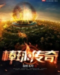 棒球传奇球星