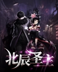 北辰本尊都市神豪最新章节快眼