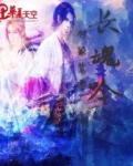 长魂吟简介