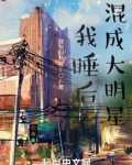我睡后混成大明星