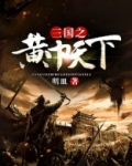 三国之霸业