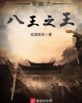 穿越西晋八王