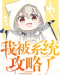 我被系统攻略了 喵星人的忧郁