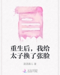 重生后，我给太子换了张脸