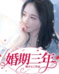 婚期三年 温