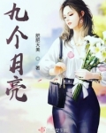 九个月亮是什么意思