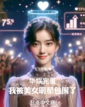 华娱：完蛋！我被美女明星包围了