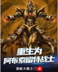 重生为阿布索留特战士