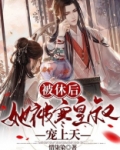 被休后，她被寒皇叔宠上天