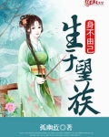 生于望族身不由己