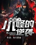 网游之我是小怪