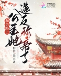 和亲公主回来了公主遭遇