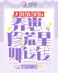 大佬在星际养崽修荒星赚钱钱120