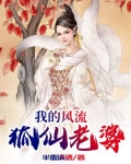 我的狐仙老婆全文免费下载