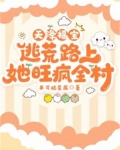 天降福宝，逃荒路上她旺疯全村