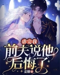 虐完我，前夫说他后悔了