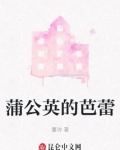 蒲公英的芭蕾