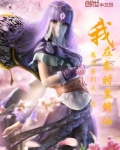 我在秦时里修仙女主
