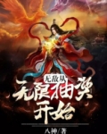 无敌从无限抽奖开始萧天阳