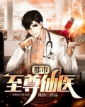 都市至尊仙医苏辰柳眉免费阅读