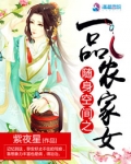 随身空间之一品农家女