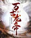 万古龙帝