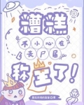 糟糕不小心在丧尸届称王了百度云