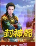 封神阁好看吗