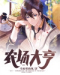 农场大亨3中文版下载
