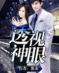 透视神眼小说林东免费阅读