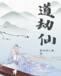 道劫仙缘