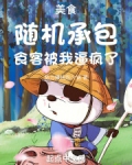 美食：随机承包，食客被我逼疯了