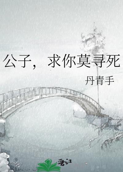 公子,求你莫寻死 小说百度云