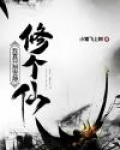 我真只想安静修个仙小猪上树无弹窗