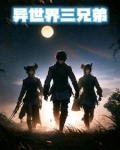 异世界三勇