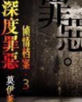 深度罪恶指的是什么