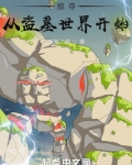 掠夺从盗墓世界开始笔趣趣