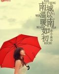 南城以南温暖如初什么意思