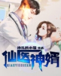 仙医神婿杨康下山了