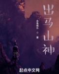 出马出道出山仙