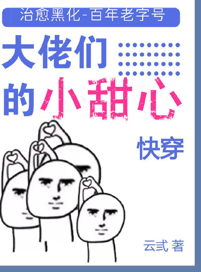 大佬们的小甜心[快穿]百度网盘