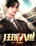 狂医免费无弹窗小说