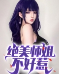 我的绝美师姐演员表