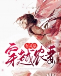 穿越农妻有灵泉小说