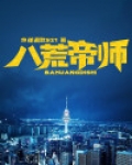 八荒帝神免费阅读