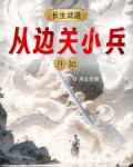 长生武道:从边关小兵开始