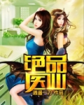 绝品医仙