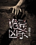诡异凶杀贴