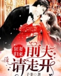 狂妻归来：前夫，请走开！